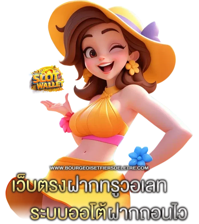 เว็บตรงฝากทรูวอเลท